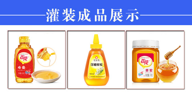 星火蜂蜜灌裝機(jī)生產(chǎn)線(xiàn)樣品展示